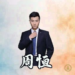 周恒